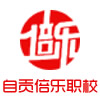 四川省自贡倍乐职业技术学校