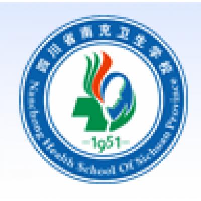 四川省南充卫生学校